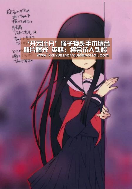 ‘开云比分’猴子换头手术缝合照片曝光 英媒:将尝试人头移植术(图2) 开云官网导航