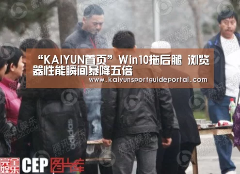 “KAIYUN首页”Win10拖后腿 浏览器性能瞬间暴降五倍(图3) 开云体育赛事