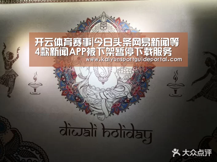 开云体育赛事|今日头条网易新闻等4款新闻APP被下架暂停下载服务(图1) 开云比分