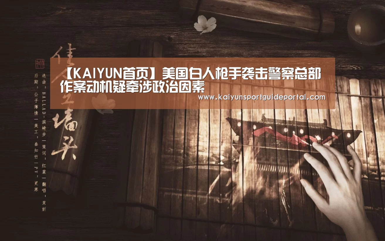 【KAIYUN首页】美国白人枪手袭击警察总部 作案动机疑牵涉政治因素(图1) 开云比分