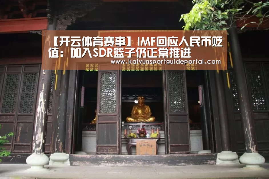 【开云体育赛事】IMF回应人民币贬值:加入SDR篮子仍正常推进(图2) KAIYUN首页