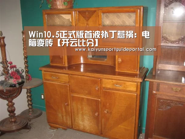 Win10.5正式版首波补丁惹祸:电脑变砖【开云比分】(图1) KAIYUN首页