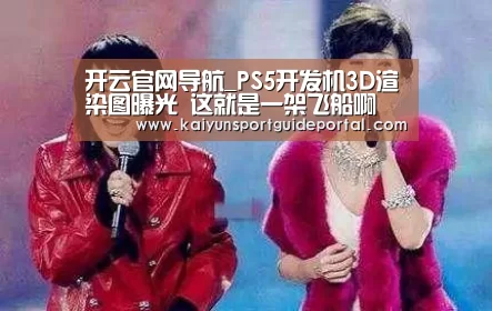 开云官网导航_PS5开发机3D渲染图曝光 这就是一架飞船啊(图1) 开云比分