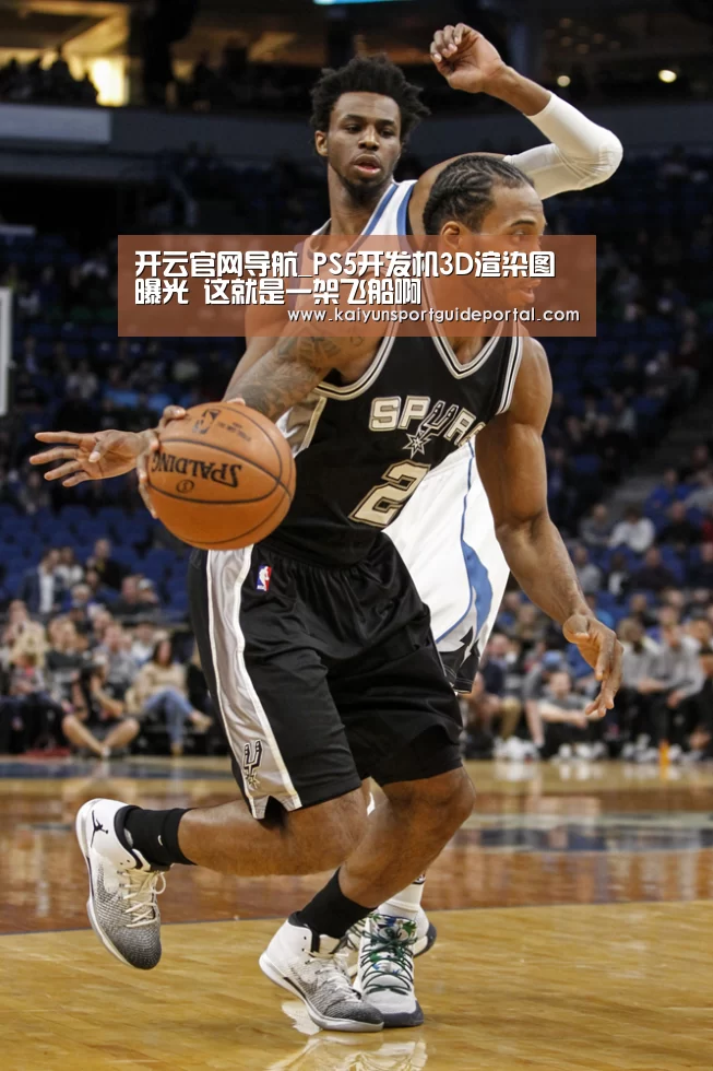 开云官网导航_PS5开发机3D渲染图曝光 这就是一架飞船啊(图4) KAIYUN首页