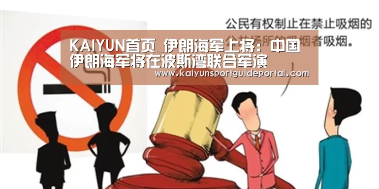 KAIYUN首页_伊朗海军上将:中国伊朗海军将在波斯湾联合军演(图1) 开云比分