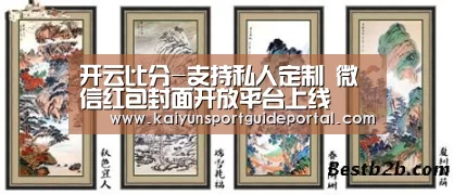 开云比分-支持私人定制 微信红包封面开放平台上线(图1) 开云官网导航