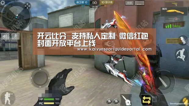 开云比分-支持私人定制 微信红包封面开放平台上线(图2) KAIYUN首页
