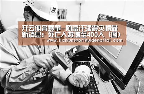 开云体育赛事-阿富汗强震灾情最新消息:死亡人数增至400人(图)(图1) KAIYUN首页