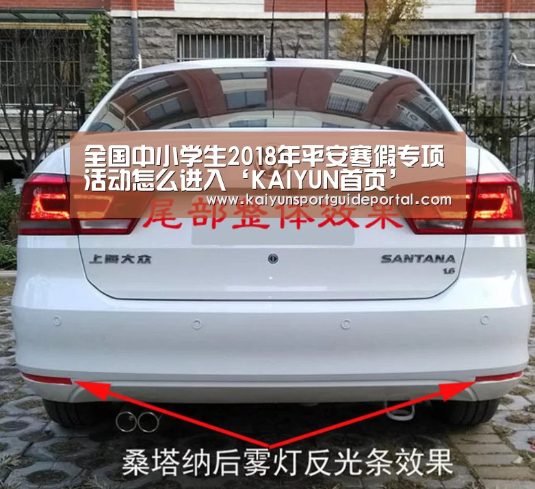 全国中小学生2018年平安寒假专项活动怎么进入‘KAIYUN首页’(图1) 开云官网导航