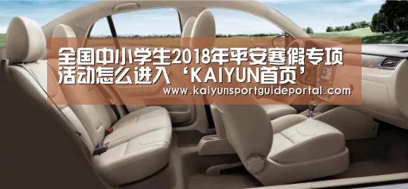 全国中小学生2018年平安寒假专项活动怎么进入‘KAIYUN首页’(图3) 开云体育赛事