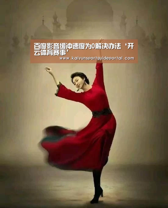 百度影音缓冲速度为0解决办法‘开云体育赛事’(图4) KAIYUN首页