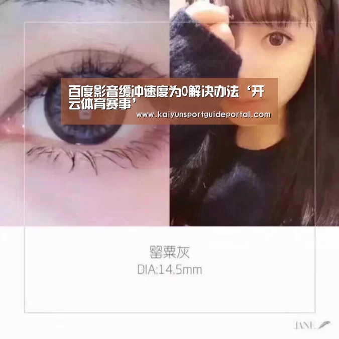 百度影音缓冲速度为0解决办法‘开云体育赛事’(图1) KAIYUN首页