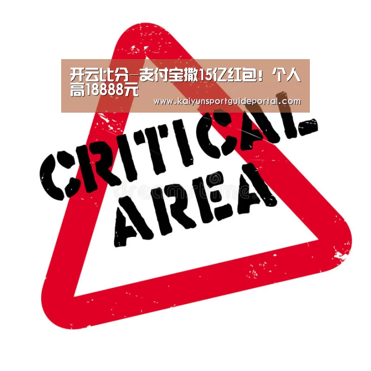 开云比分-支付宝撒15亿红包!个人高18888元(图2) 开云官网导航