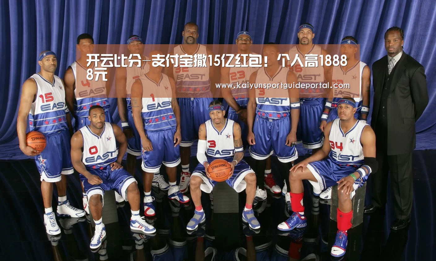 开云比分-支付宝撒15亿红包!个人高18888元(图4) 开云比分