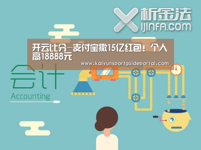 开云比分-支付宝撒15亿红包!个人高18888元(图3) KAIYUN首页
