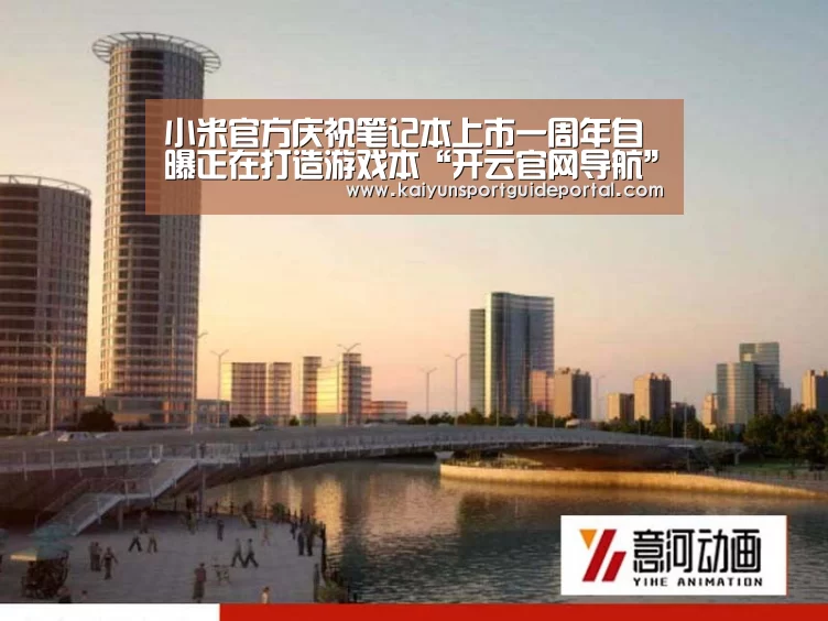 小米官方庆祝笔记本上市一周年自曝正在打造游戏本“开云官网导航”(图2) 开云官网导航