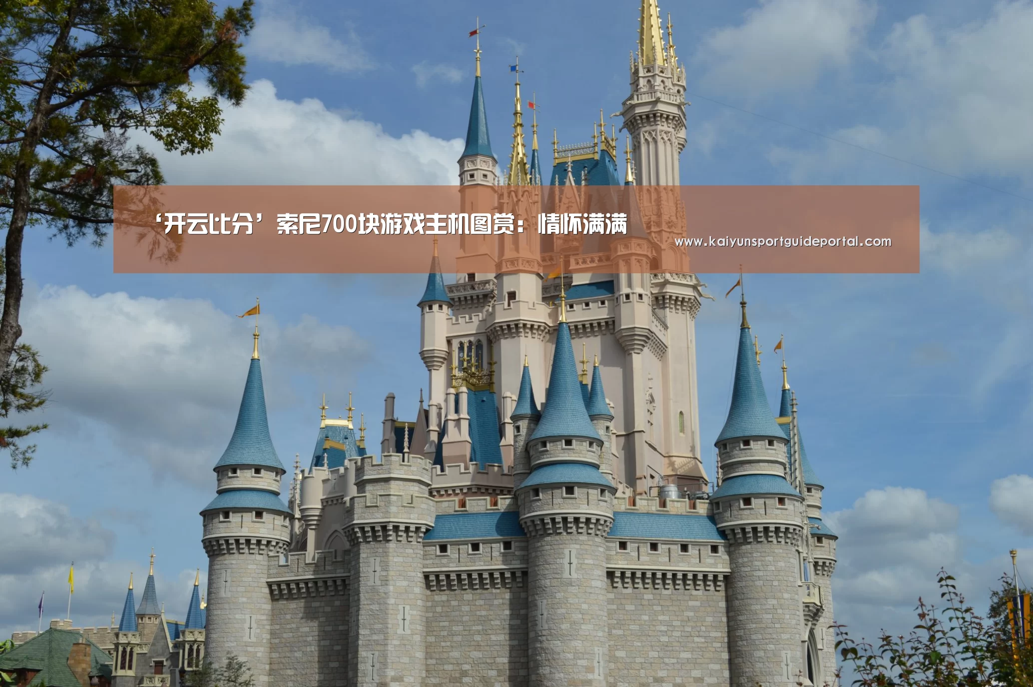 ‘开云比分’索尼700块游戏主机图赏:情怀满满(图2) 开云体育赛事