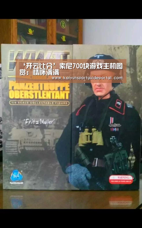 ‘开云比分’索尼700块游戏主机图赏:情怀满满(图3) 开云官网导航
