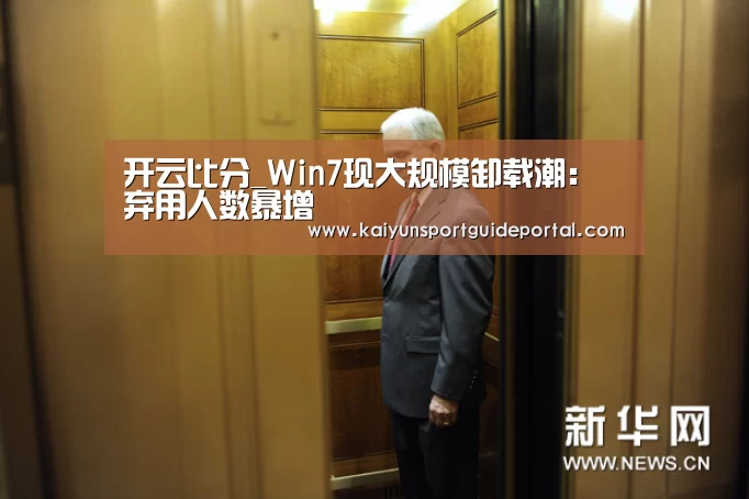 开云比分_Win7现大规模卸载潮:弃用人数暴增(图3) 开云体育赛事