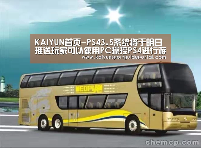 KAIYUN首页-PS43.5系统将于明日推送玩家可以使用PC操控PS4进行游戏(图3) 开云官网导航