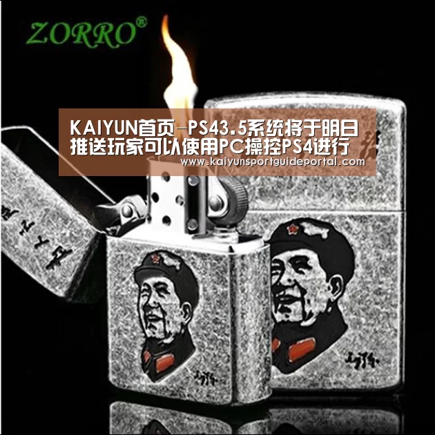 KAIYUN首页-PS43.5系统将于明日推送玩家可以使用PC操控PS4进行游戏(图1) 开云体育赛事