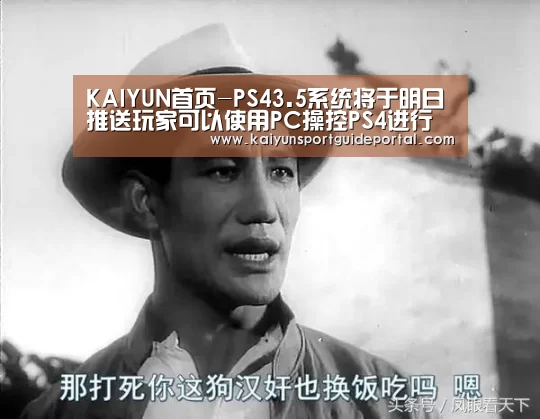 KAIYUN首页-PS43.5系统将于明日推送玩家可以使用PC操控PS4进行游戏(图2) 开云体育赛事