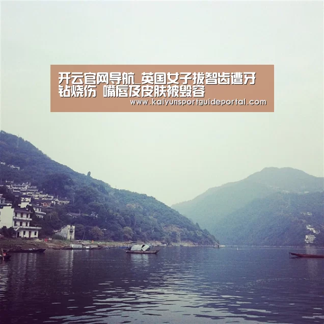 开云官网导航_英国女子拔智齿遭牙钻烧伤 嘴唇及皮肤被毁容(图2) 开云体育赛事