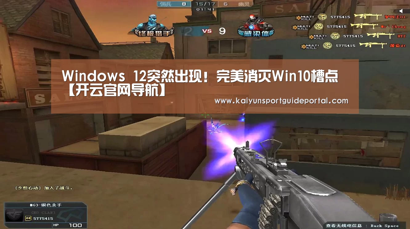 Windows 12突然出现!完美消灭Win10槽点【开云官网导航】(图1) KAIYUN首页