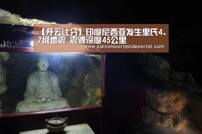 【开云比分】印度尼西亚发生里氏4.7级地震 震源深度45公里(图2) 开云比分