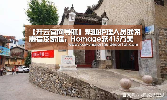 【开云官网导航】帮助护理人员联系患者及家庭,Homage获415万美元A轮融资(图1) 开云官网导航
