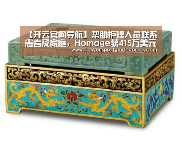 【开云官网导航】帮助护理人员联系患者及家庭,Homage获415万美元A轮融资(图2) 开云比分