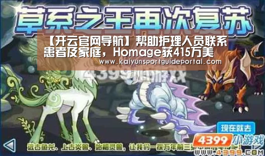 【开云官网导航】帮助护理人员联系患者及家庭,Homage获415万美元A轮融资(图3) 开云比分