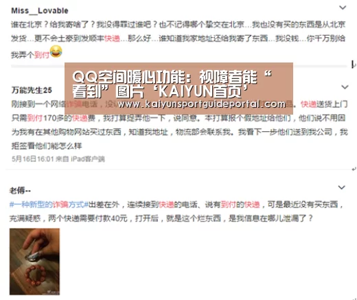 QQ空间暖心功能:视障者能“看到”图片‘KAIYUN首页’(图3) 开云官网导航