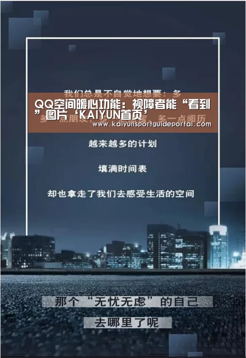 QQ空间暖心功能:视障者能“看到”图片‘KAIYUN首页’(图2) 开云体育赛事