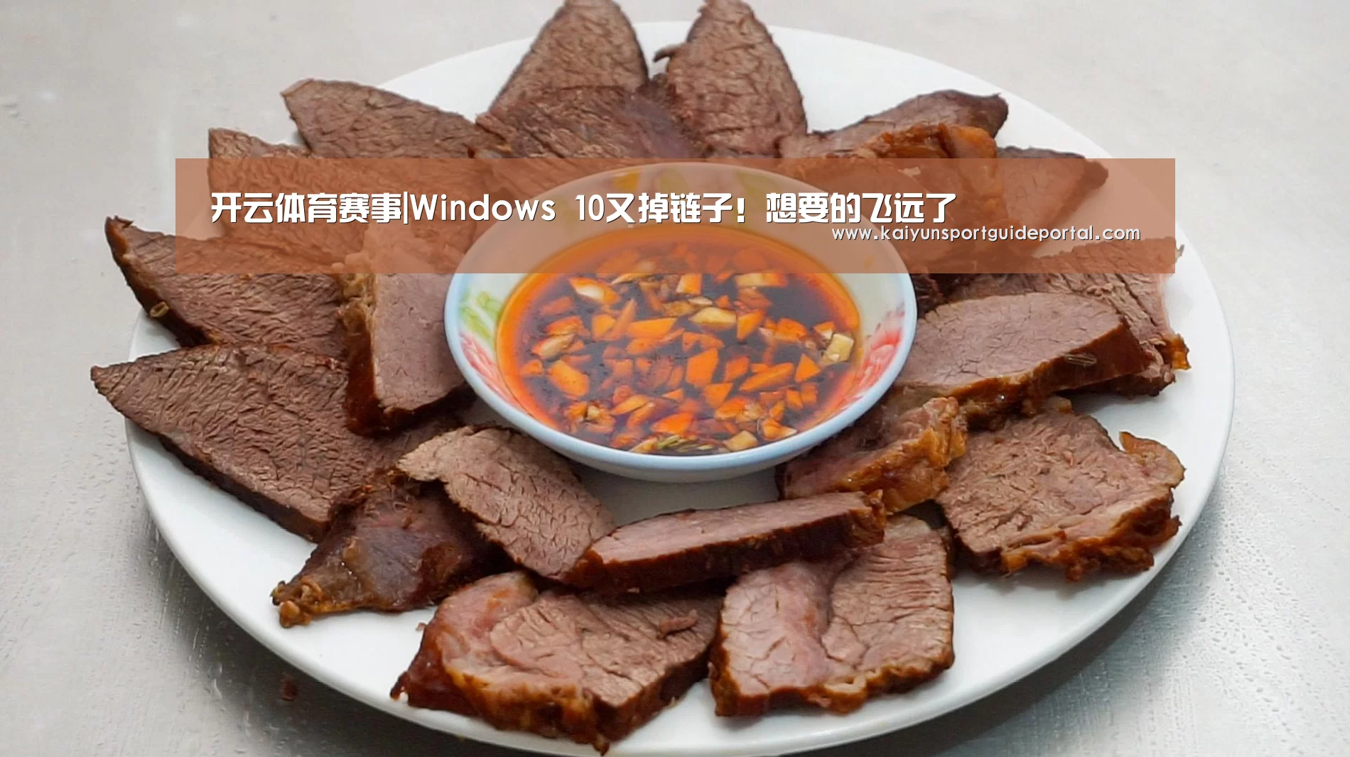开云体育赛事|Windows 10又掉链子!想要的飞远了(图1) 开云比分