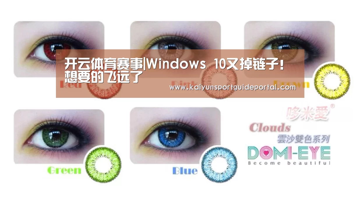 开云体育赛事|Windows 10又掉链子!想要的飞远了(图3) 开云体育赛事