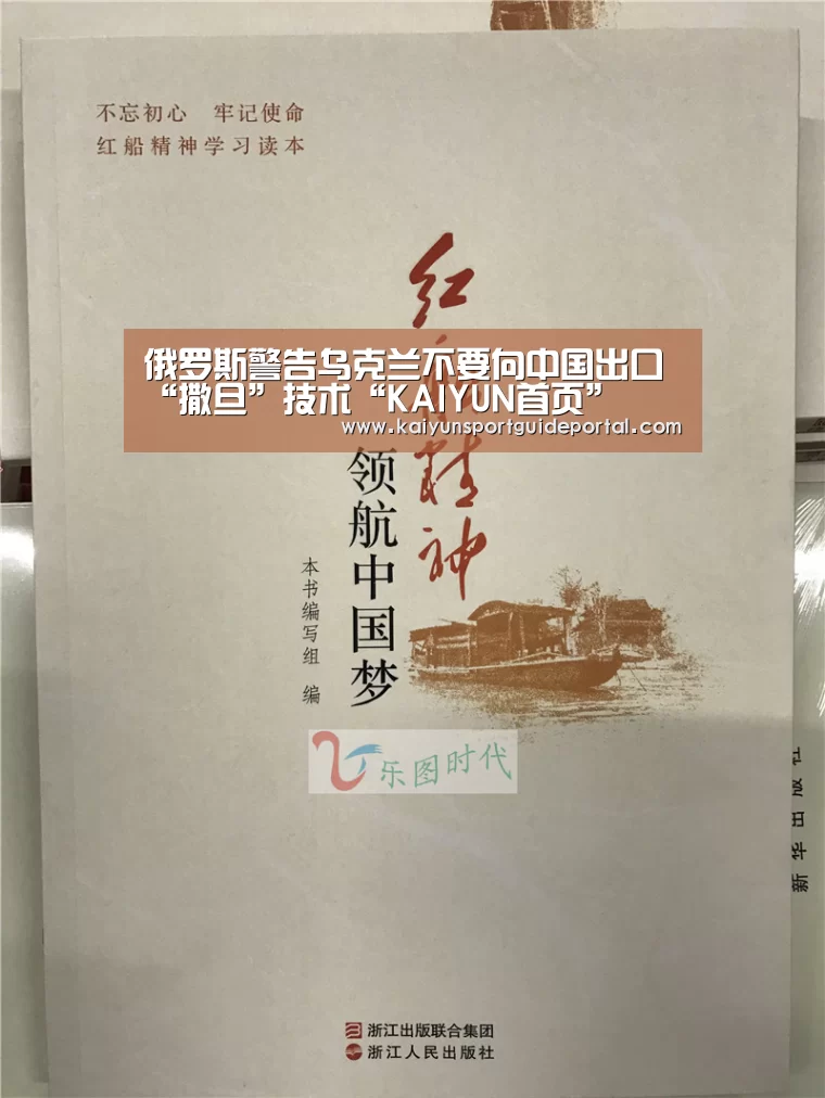 俄罗斯警告乌克兰不要向中国出口“撒旦”技术“KAIYUN首页”(图2) 开云比分