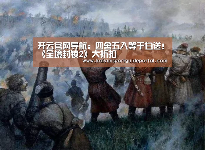 开云官网导航:四舍五入等于白送!《全境封锁2》大折扣(图2) KAIYUN首页