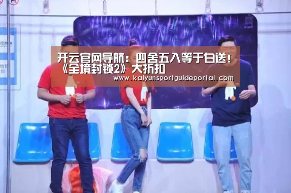 开云官网导航:四舍五入等于白送!《全境封锁2》大折扣(图3) 开云体育赛事