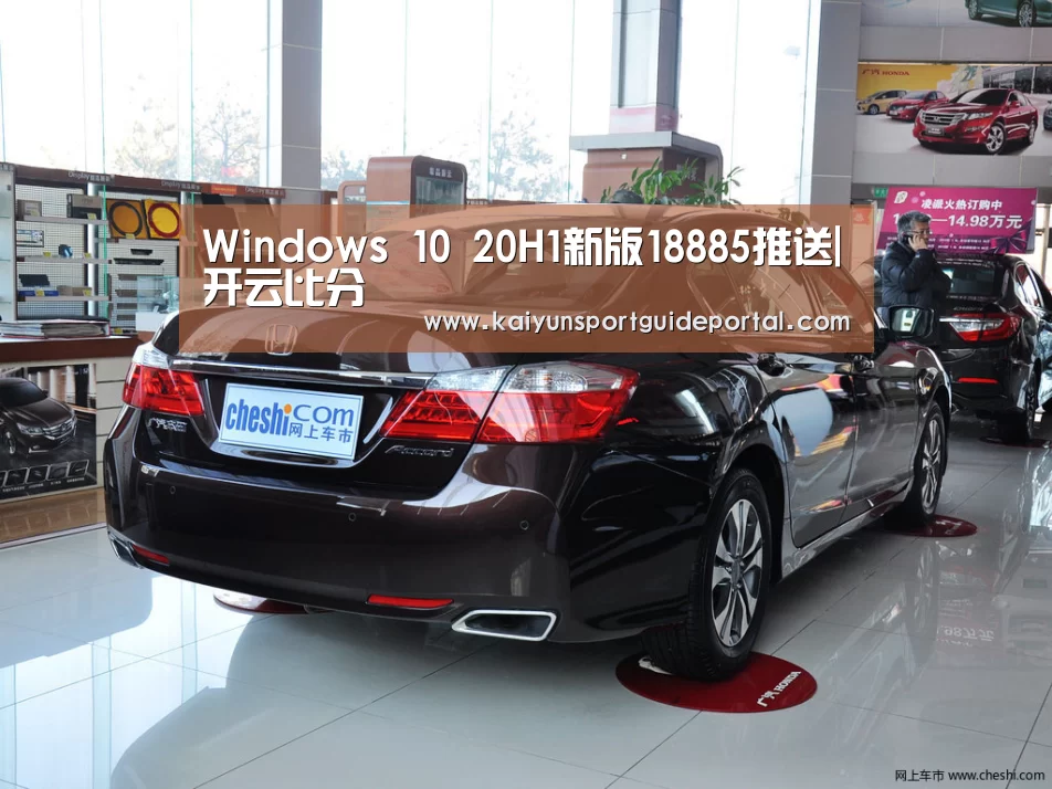 Windows 10 20H1新版18885推送|开云比分(图1) KAIYUN首页