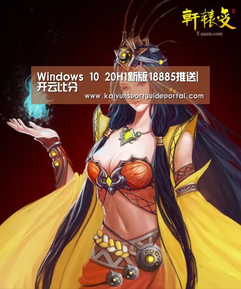 Windows 10 20H1新版18885推送|开云比分(图4) 开云体育赛事