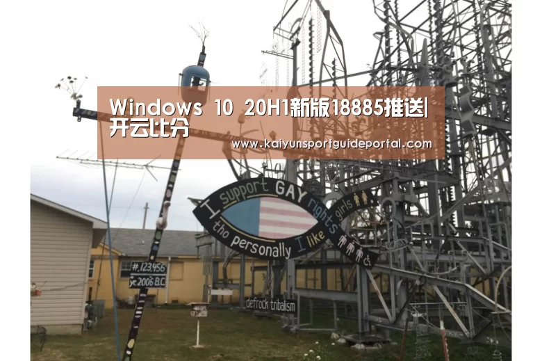 Windows 10 20H1新版18885推送|开云比分(图3) 开云比分