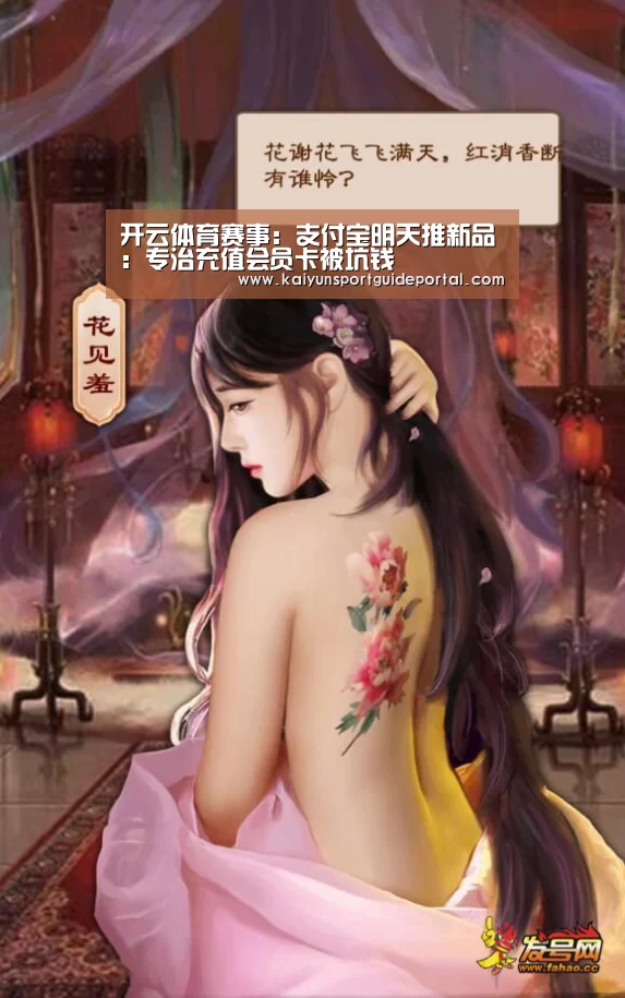 开云体育赛事:支付宝明天推新品:专治充值会员卡被坑钱(图1) 开云官网导航