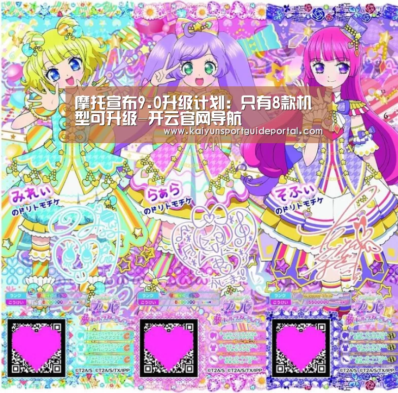 摩托宣布9.0升级计划:只有8款机型可升级-开云官网导航(图1) KAIYUN首页