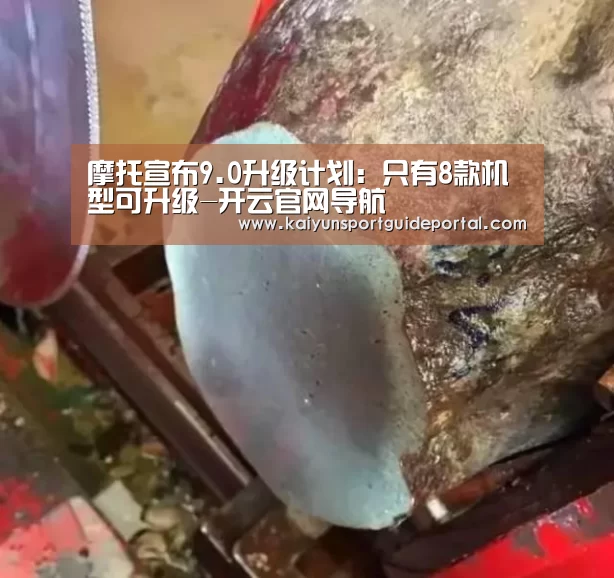摩托宣布9.0升级计划:只有8款机型可升级-开云官网导航(图2) KAIYUN首页